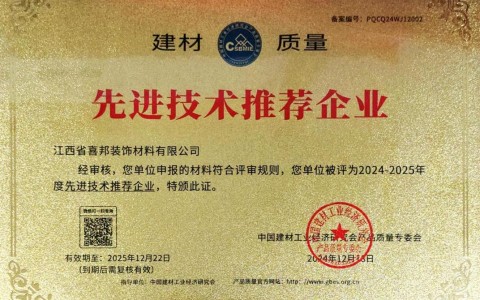 沁阳喜邦地坪公司荣获《建材质量-先进技术推荐企业》称号