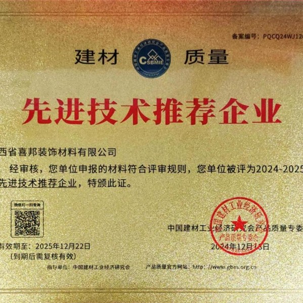 沁阳喜邦地坪公司荣获《建材质量-先进技术推荐企业》称号