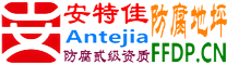 耐固®沁阳防腐地坪
